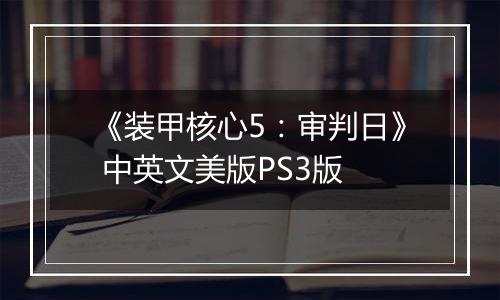 《装甲核心5：审判日》 中英文美版PS3版