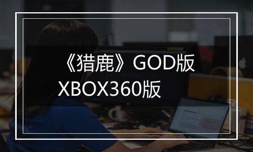 《猎鹿》GOD版XBOX360版
