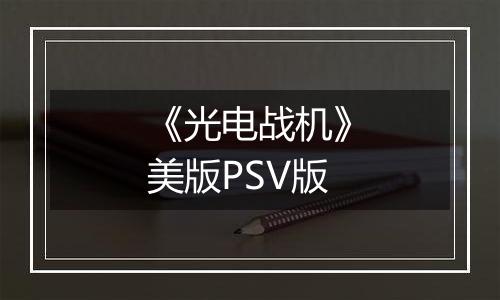 《光电战机》美版PSV版