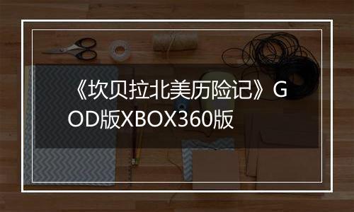 《坎贝拉北美历险记》GOD版XBOX360版