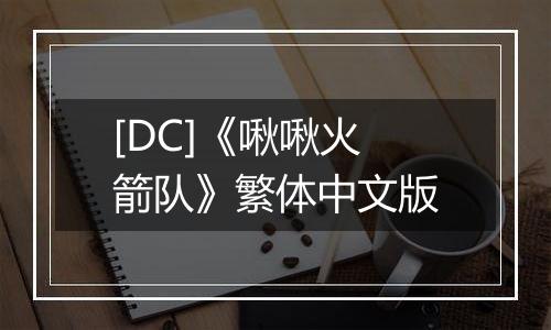 [DC]《啾啾火箭队》繁体中文版