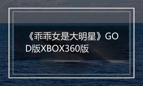 《乖乖女是大明星》GOD版XBOX360版