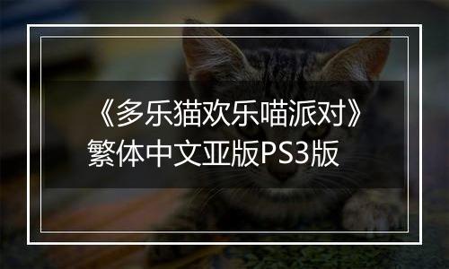 《多乐猫欢乐喵派对》繁体中文亚版PS3版