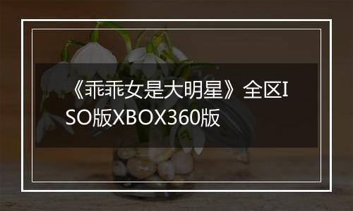 《乖乖女是大明星》全区ISO版XBOX360版