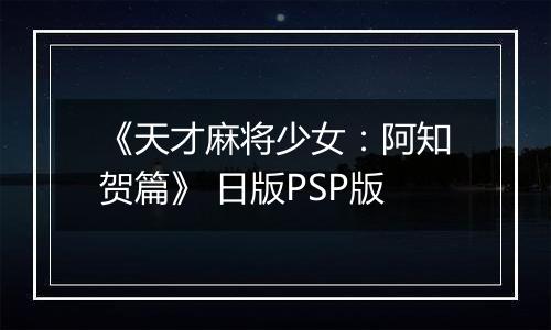 《天才麻将少女：阿知贺篇》 日版PSP版