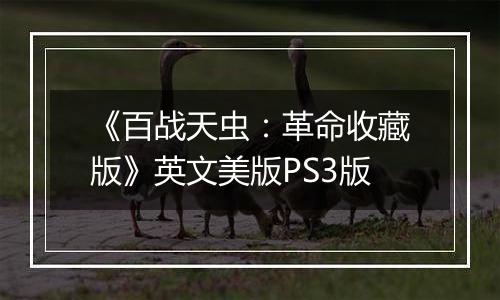 《百战天虫：革命收藏版》英文美版PS3版