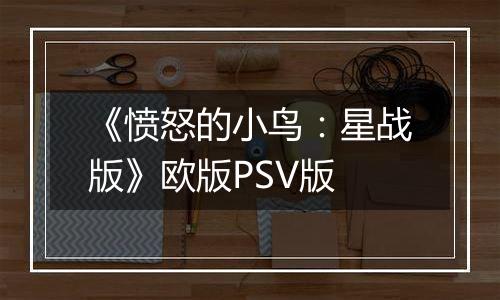 《愤怒的小鸟：星战版》欧版PSV版