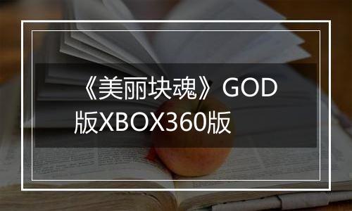 《美丽块魂》GOD版XBOX360版