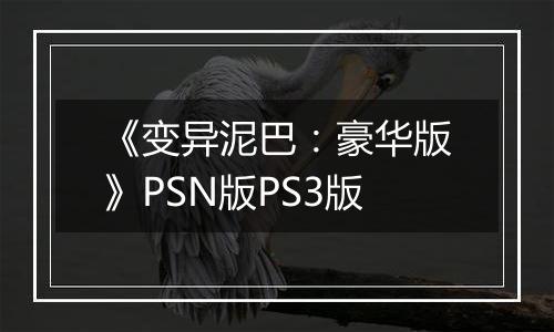 《变异泥巴：豪华版》PSN版PS3版