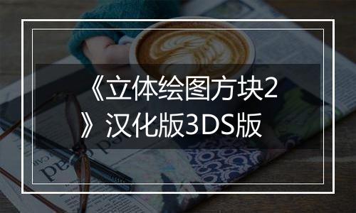 《立体绘图方块2》汉化版3DS版