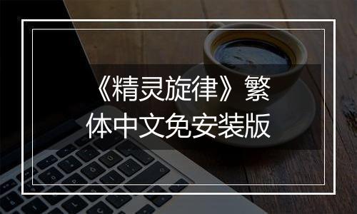 《精灵旋律》繁体中文免安装版