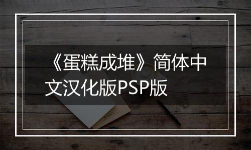 《蛋糕成堆》简体中文汉化版PSP版