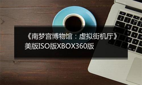 《南梦宫博物馆：虚拟街机厅》美版ISO版XBOX360版