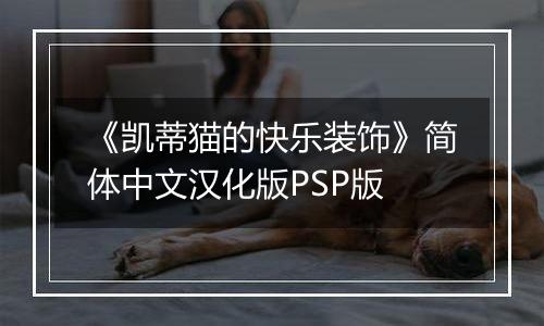 《凯蒂猫的快乐装饰》简体中文汉化版PSP版