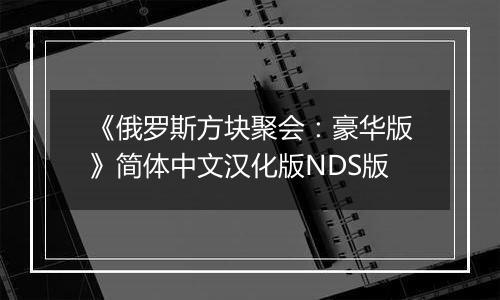 《俄罗斯方块聚会：豪华版》简体中文汉化版NDS版