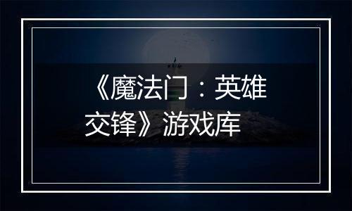 《魔法门：英雄交锋》游戏库