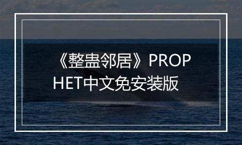 《整蛊邻居》PROPHET中文免安装版