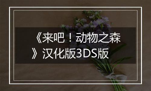 《来吧！动物之森》汉化版3DS版