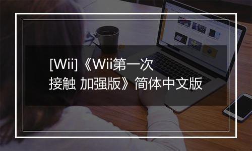 [Wii]《Wii第一次接触 加强版》简体中文版