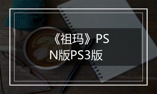 《祖玛》PSN版PS3版