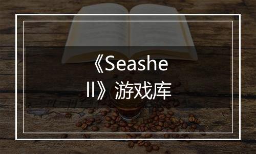 《Seashell》游戏库