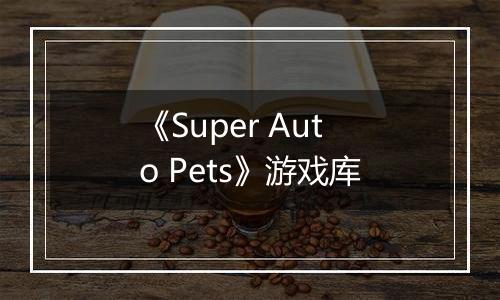 《Super Auto Pets》游戏库