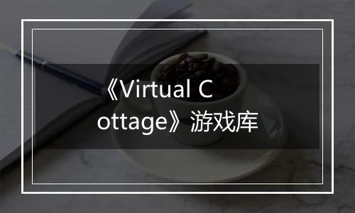 《Virtual Cottage》游戏库
