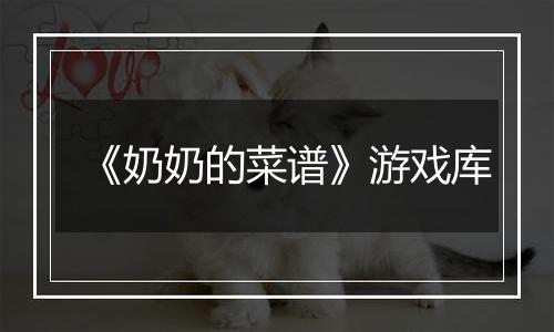 《奶奶的菜谱》游戏库