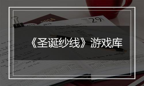 《圣诞纱线》游戏库