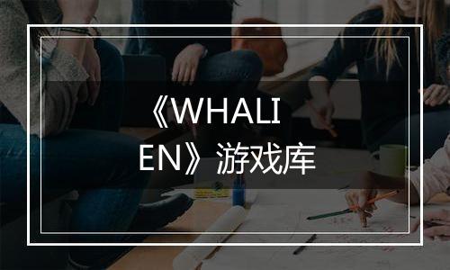 《WHALIEN》游戏库