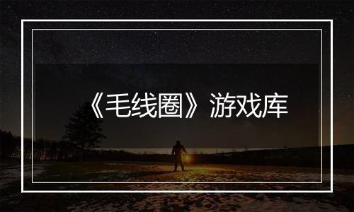 《毛线圈》游戏库