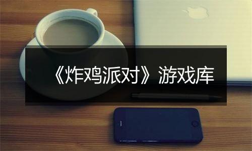 《炸鸡派对》游戏库