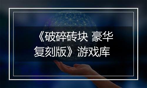 《破碎砖块 豪华复刻版》游戏库