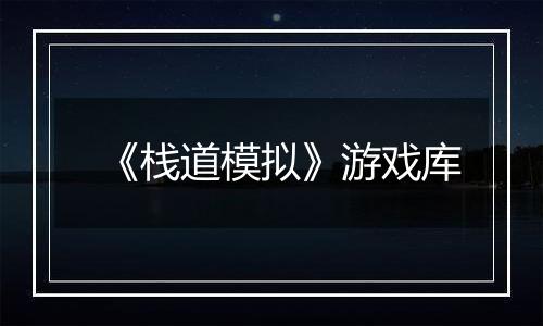 《栈道模拟》游戏库
