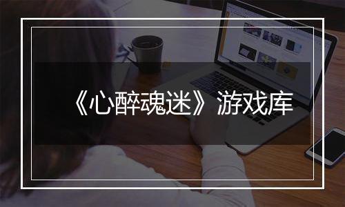 《心醉魂迷》游戏库