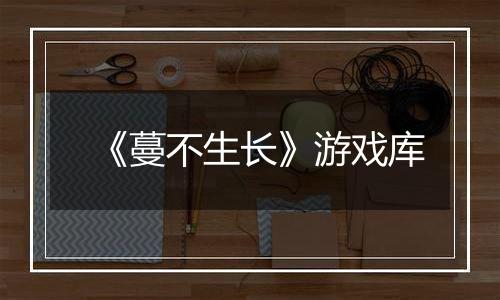 《蔓不生长》游戏库
