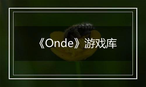 《Onde》游戏库