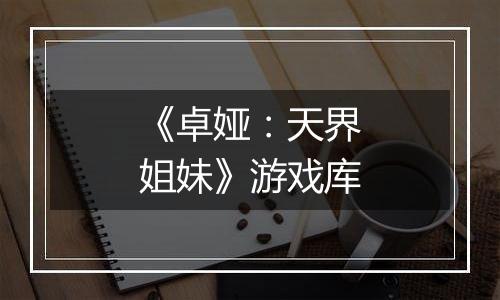 《卓娅：天界姐妹》游戏库