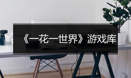 《一花一世界》游戏库
