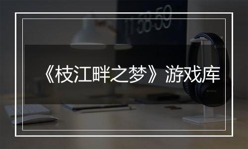 《枝江畔之梦》游戏库