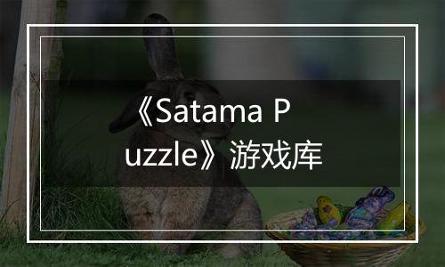 《Satama Puzzle》游戏库