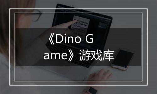 《Dino Game》游戏库