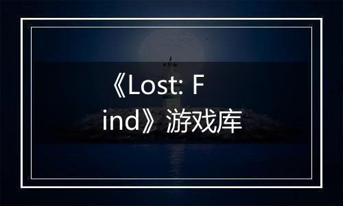 《Lost: Find》游戏库