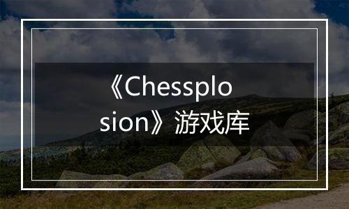 《Chessplosion》游戏库
