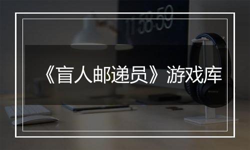 《盲人邮递员》游戏库