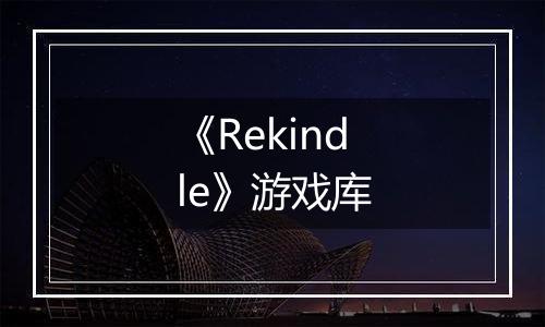 《Rekindle》游戏库