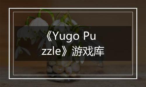 《Yugo Puzzle》游戏库
