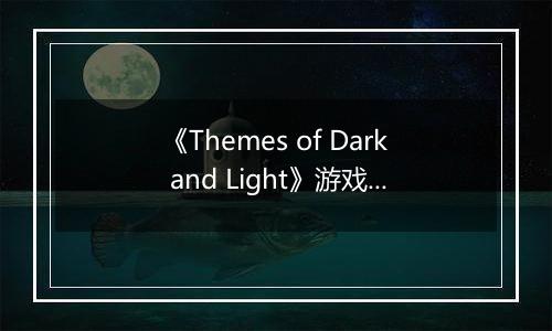 《Themes of Dark and Light》游戏库