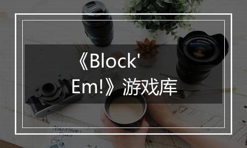 《Block'Em!》游戏库