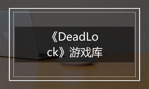 《DeadLock》游戏库